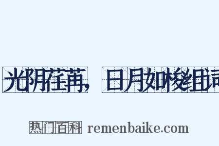 光阴荏苒，日月如梭组词是什么意思的图片